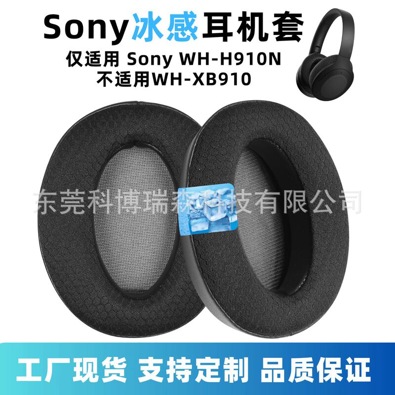 Suitable for Sony Wh-H910N Earmuffs Sony Ice Gel Headphone Cover Bluetooth Headphone Earmuffs