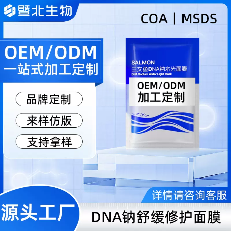 定制DNA三文鱼修复面膜补水紧致面部保湿OEM改善泛红晒后修护