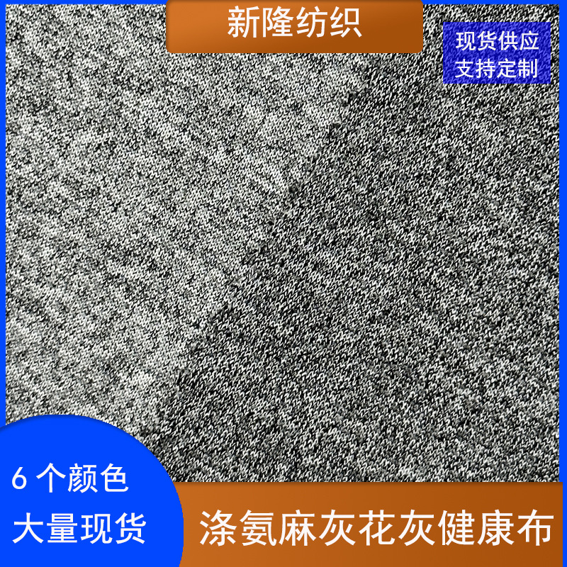 现货涤氨麻灰花灰健康布麻灰拉架布四面弹阳离子弹力布
