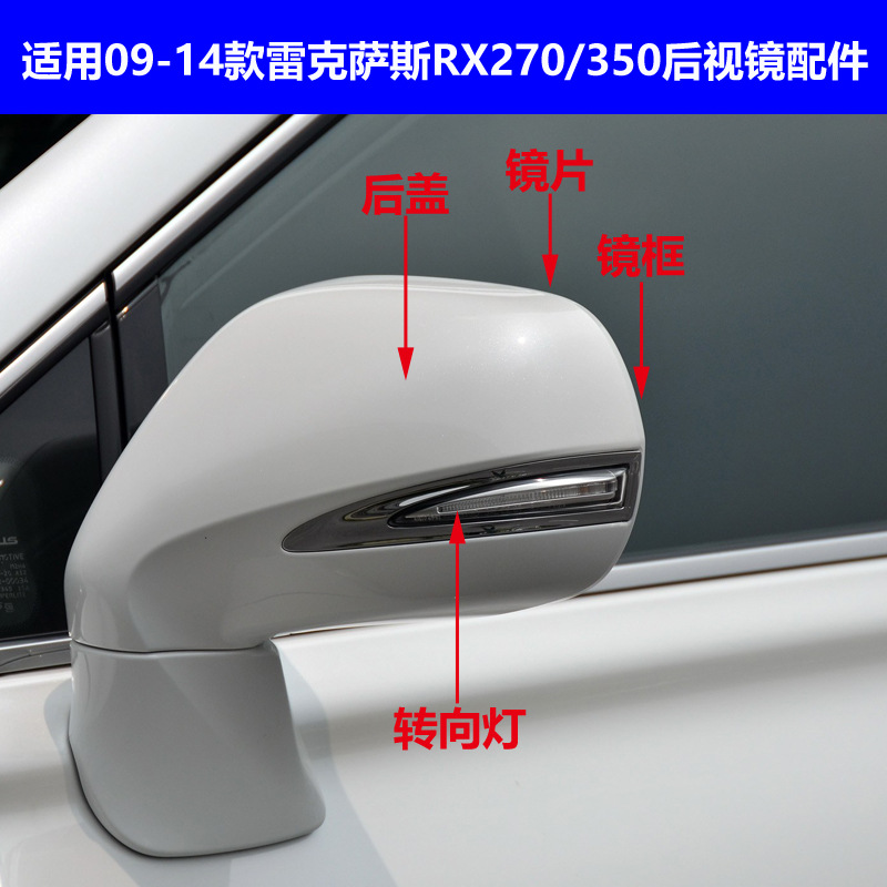 Suitable for 09-14 Lexus Rx270 Rearview Mirror Housing Rx350 Reversing Mirror Frame Lens Turn Signal