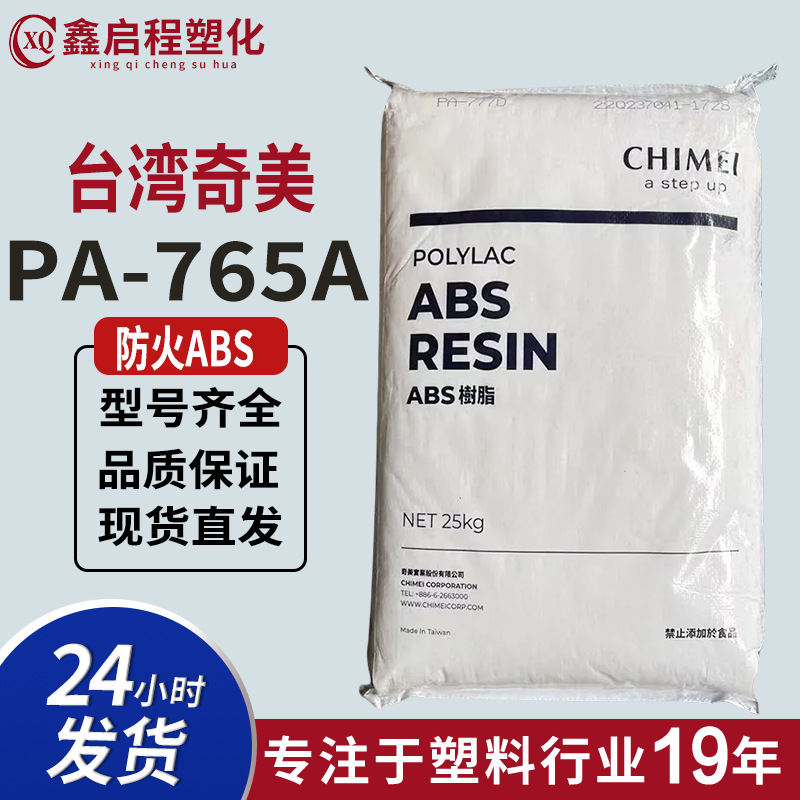 防火ABS PA-765A台湾奇美 阻燃级 汽车部件 电子电器部件 ABS塑料