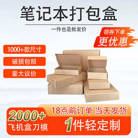 笔记本书本课本现货批发小批量打包盒 飞机盒特硬电商物流快递盒