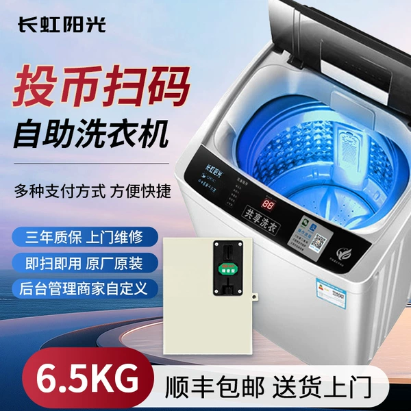 [Basic model] 6.5kg coin-operated QR code washing machine + automatic payment