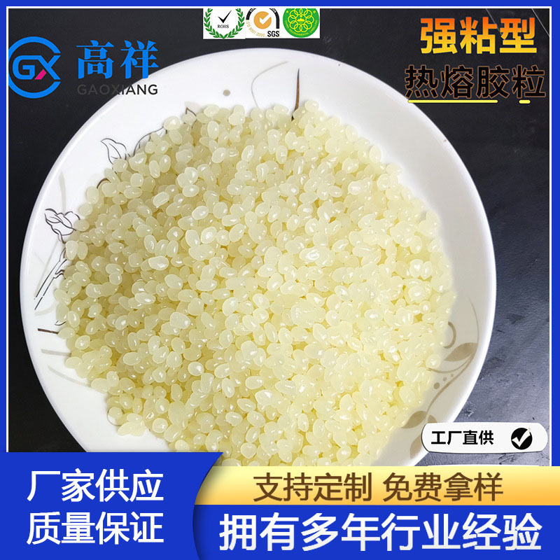 机用热熔胶粒 GX-913 淡黄色热熔胶粒 流动性好 粘接性能稳定