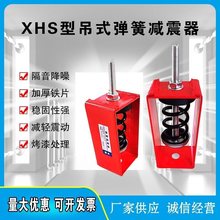 【官方正品】XHS吊式弹簧减震器风机吊装弹簧减震器TD中央空调