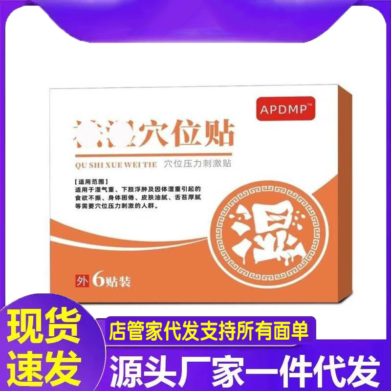 厂家批发APDMPqushi穴位贴一件代发