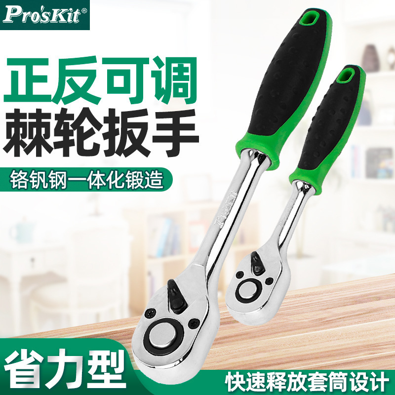 Proskit台湾宝工棘轮扳手72段快拆式小飞大飞扭力扳手1/4