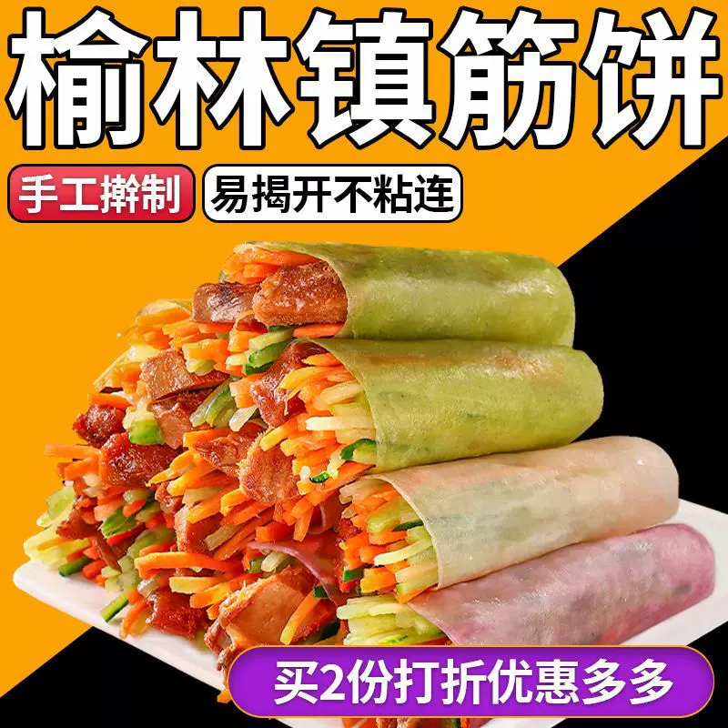 筋饼榆林镇105片劲道东北小吃筋饼春饼面饼早餐手工劲饼薄手抓饼