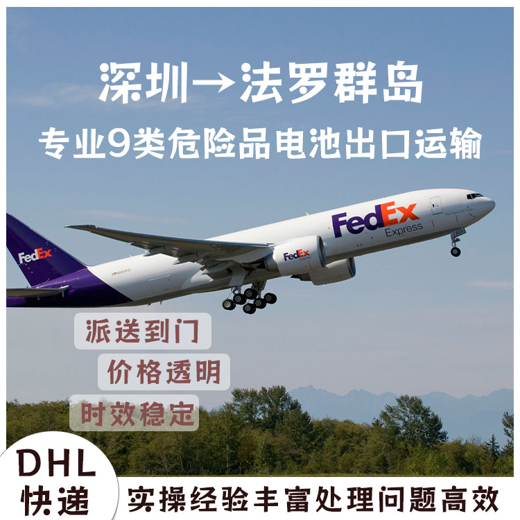 电动车纯电池深圳到法罗群岛FedEx快递含税双清到门DDU专线物流