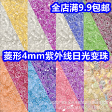 4mm菱形火魔珠日光感紫外线光变玻璃米珠DIY手工编织散珠手链串珠