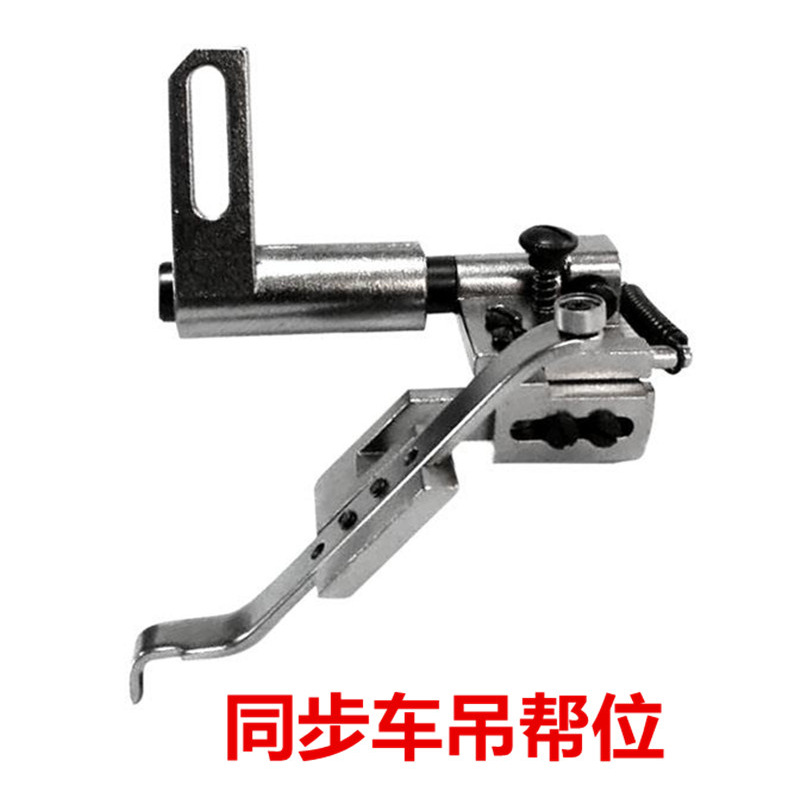 高车同步车柱车全铁定位器定规吊棒靠位傍位同步车配件缝纫机针车