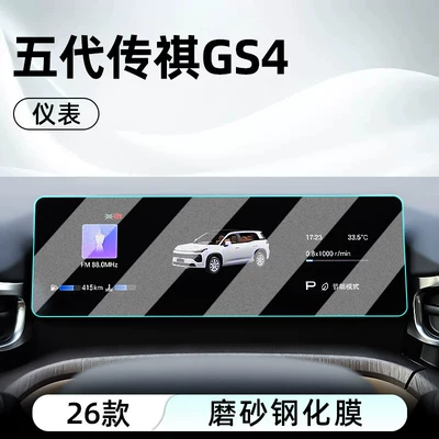 Car interior film – Suitable for 26 models of the - 26-models-of-fifth-generation-trumpchi-gs4-instrument-panel-matte-tempered-film