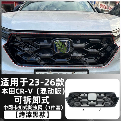 Automobile anti-insect net | grille trim, radiator grille, mosquito - painted-black23-26-crv-hybrid-model-snap-on-removable-upper-insect-screen