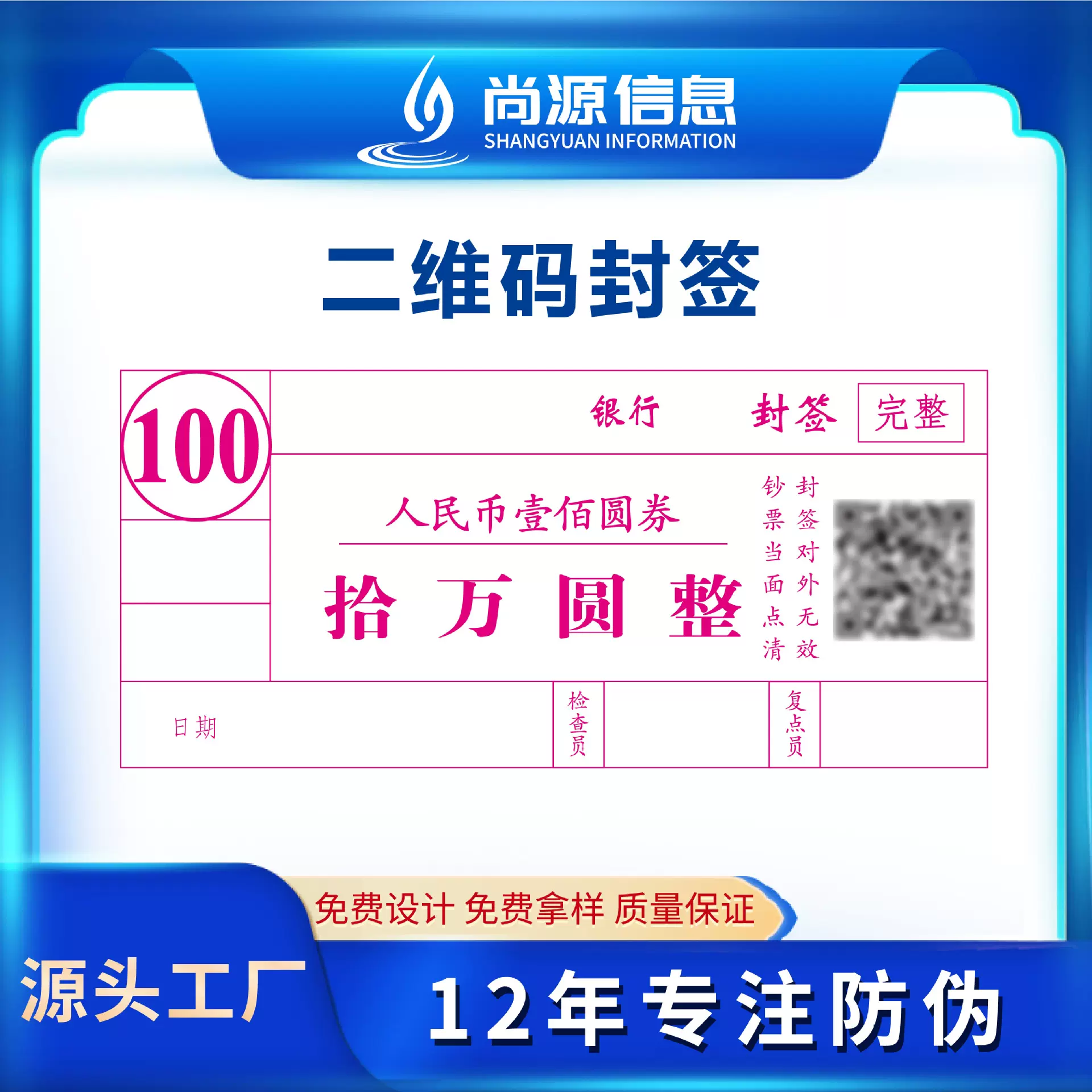 可制作银行专用二维码封签 不干胶封签 尚源专业制作各种封签