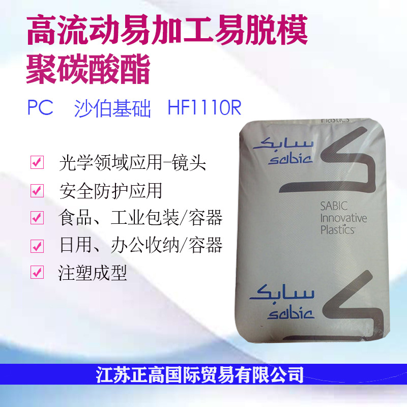 PC HF1110R/沙伯基础（原GE）高流动 薄壁制品 容器 安全设备用料