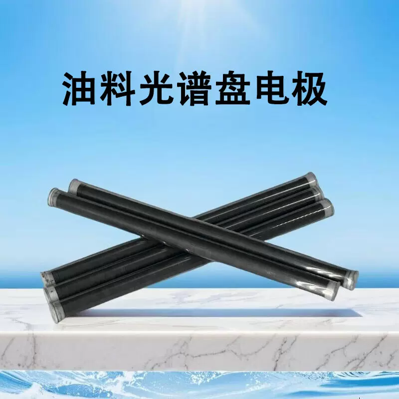 久维智检JOINWE-油料光谱仪专用耗材-盘电极-棒电极-高密度