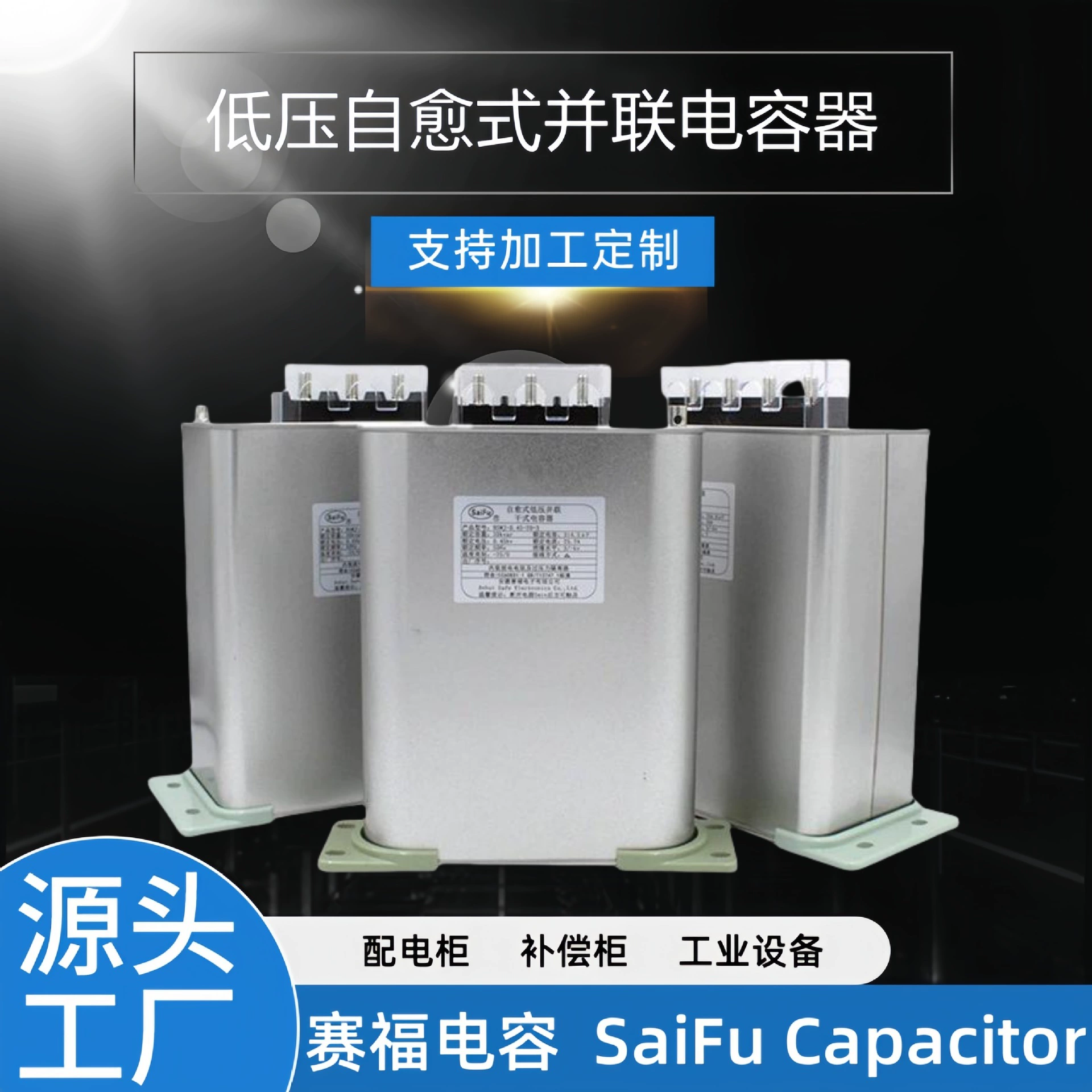 Конденсатор самовосстанавливающийся параллельный низковольтный Saifu High-tech Design AKMJ0.45-3*100uF для промышленного оборудования