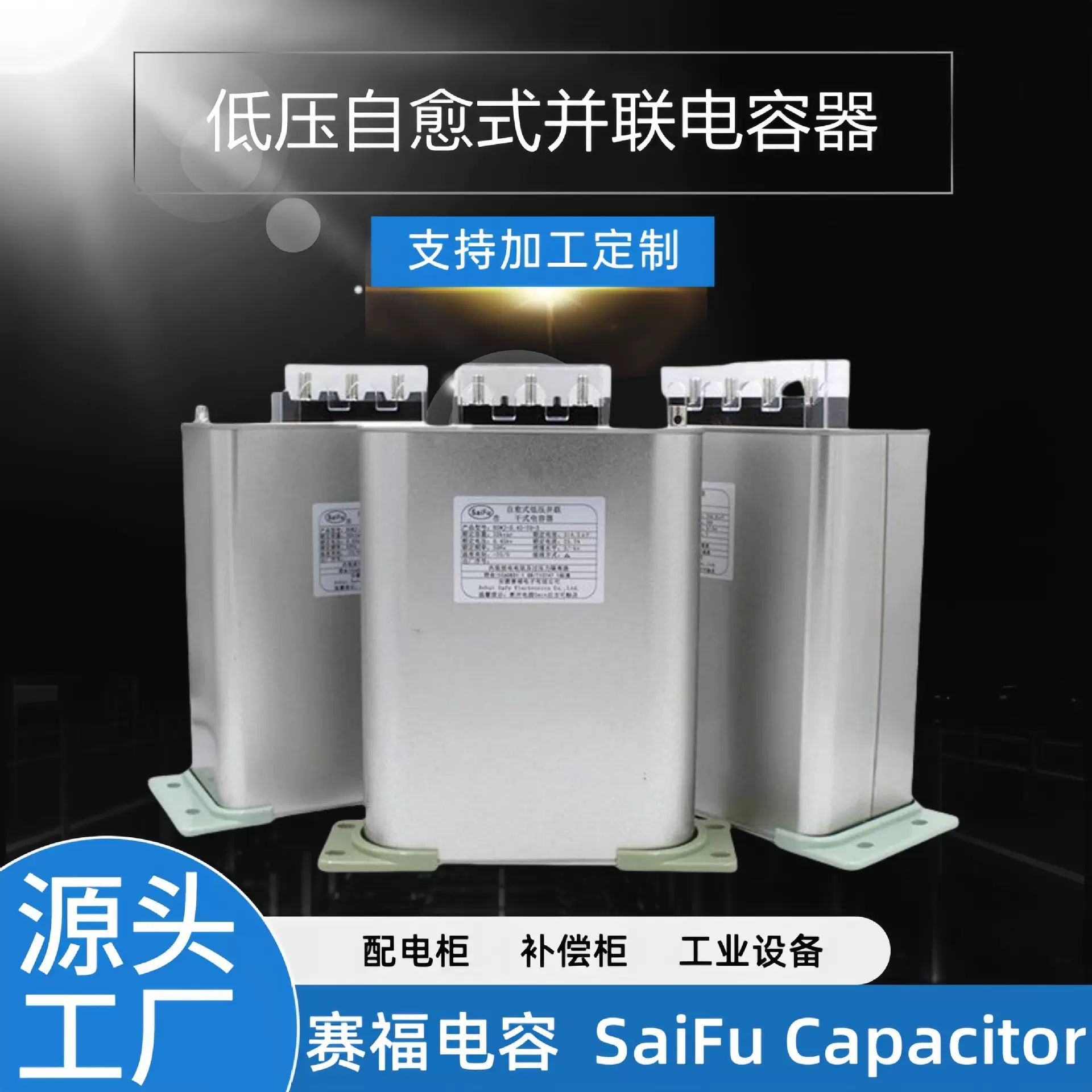 赛福 高工设计 AKMJ0.45-3*100uF 工业设备 低压自愈式并联电容器