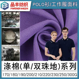 【棉涤珠地网眼布系列】170g180g190g200g210g220g230g250g300g