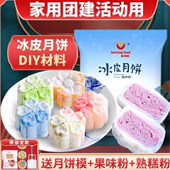 冰皮月饼预拌粉diy材料 免蒸煮新博明用全套装自制家用原料制作