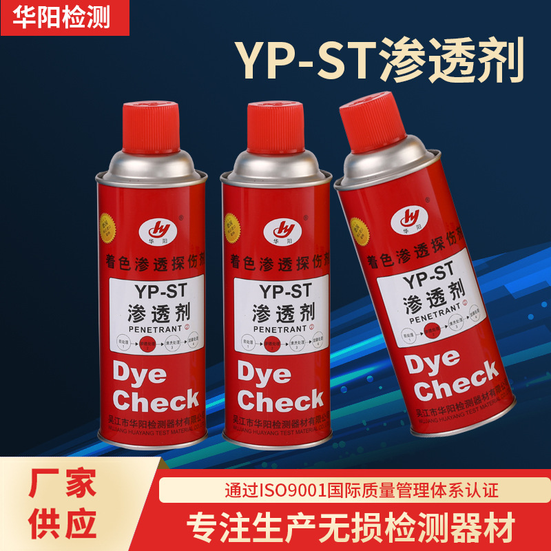 华阳牌YP-ST渗透剂探伤剂 渗透探伤剂 着色渗透探伤剂YP-ST渗透剂