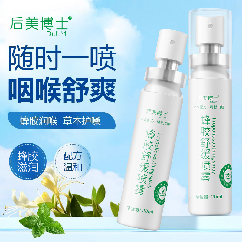 后美博士蜂胶舒缓喷雾缓解滋养喉咙草本滋润口腔喷20ml