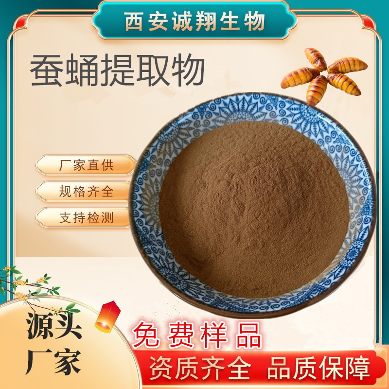 蚕蛹提取物10:1 小峰儿浓缩粉 比例萃取  全水溶蚕蛹粉