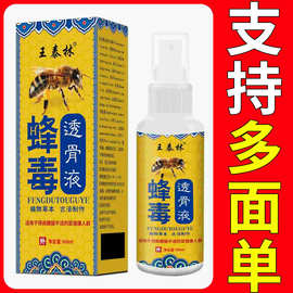正宗王泰林蜂毒透骨液正品批发一件代发正品