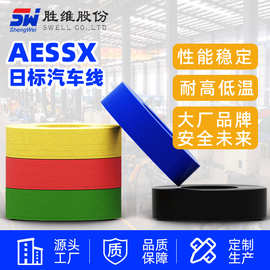 AESSX日标汽车线 汽车内部连接线 现货胜维线束定制