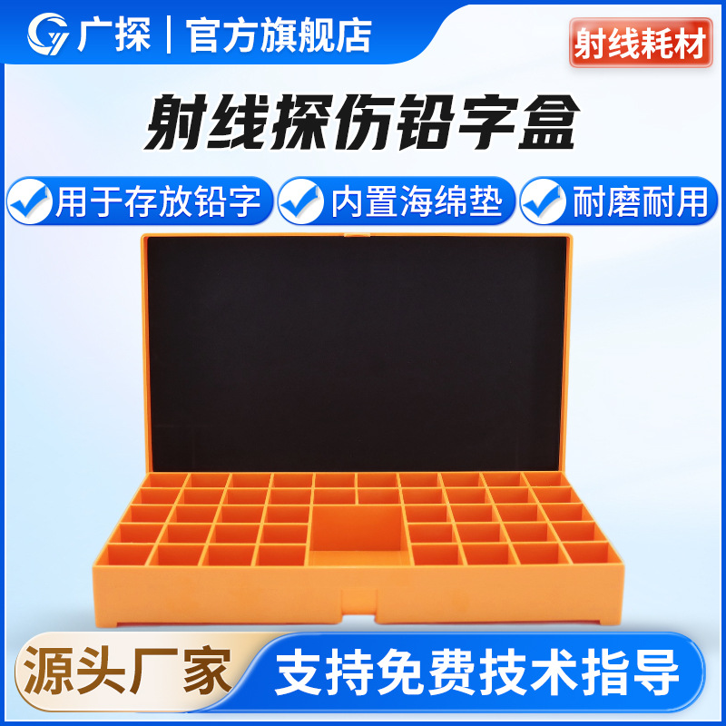广探射线探伤用铅字盒 铅字本整理橙色塑料整理盒 工业检测坚固盒