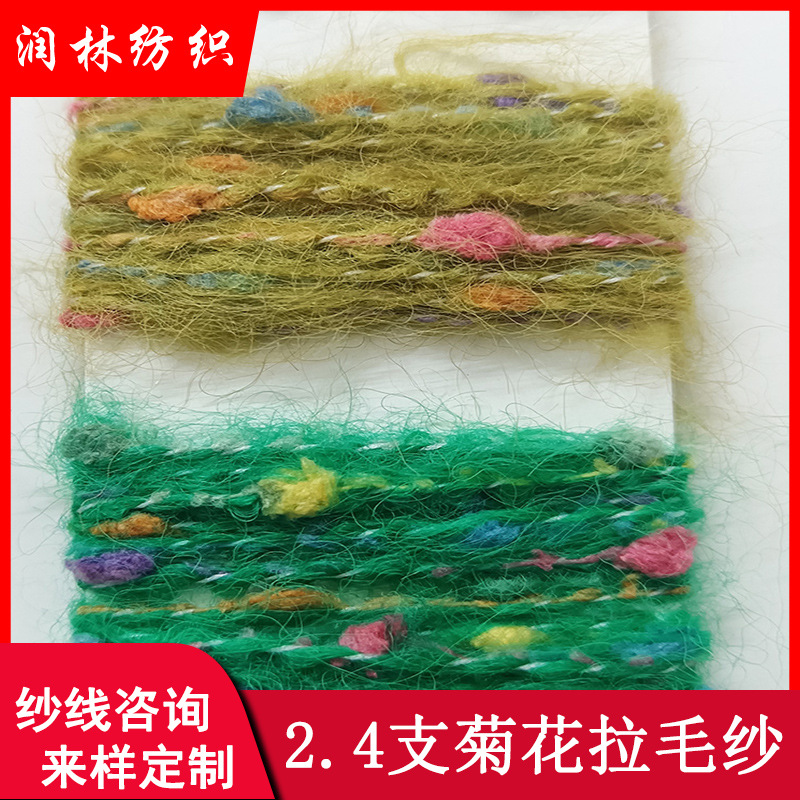 2.4支菊花拉毛纱彩点乒乓纱花式特种纱网红泡泡纱菊花纱特色线