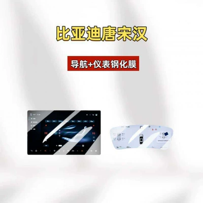 BYD series: Tang, Song, Yuan, Qin, Han, Dolphin, Seal, 05, Destroyer – high-definition blue light tempered glass screen protector (Car interior film) - 22-26-models-tangsong-plushan-instrument-cluster-128inch-navigation-hd-tempered-glass-screen-protector