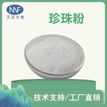 水解珍珠粉 98%  珍珠粉 面膜粉 珍珠提取 水溶性纳米珍珠粉 现货