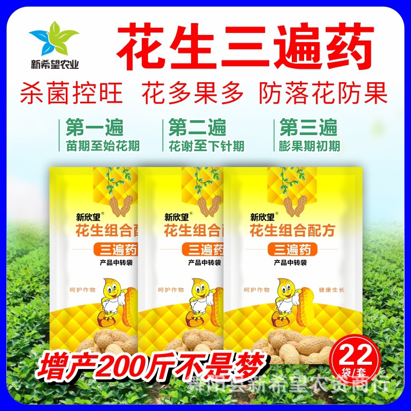 花生三遍药高产套餐专用叶面肥壮苗膨大调节控旺防病防早衰防落叶