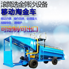 滚筒筛淘金车 选金溜槽移动洗金机淘金设备滚筒洗沙机泥石分离机