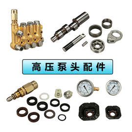 高压清洗机配件调压阀柱塞连杆水封单向阀洗车机泵头微控开关块