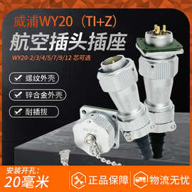 威浦WEIPU防水IP67航空插头方座 WY20-2P3-4-5-6-7-9-12-15芯TI+Z