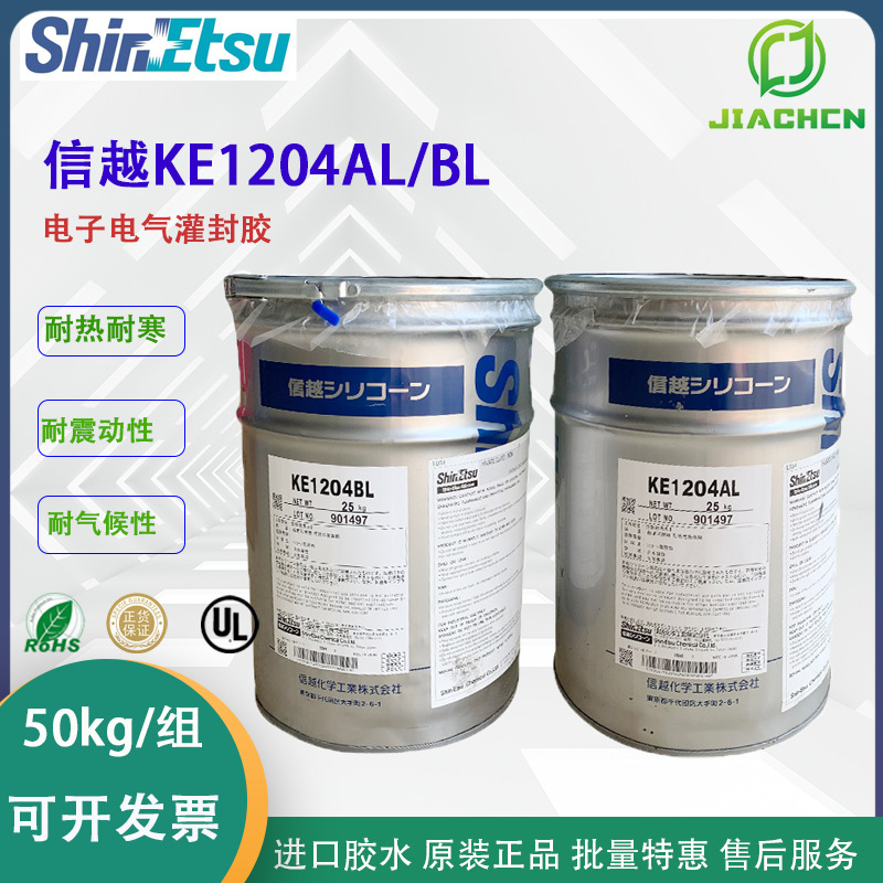 日本信越KE1204AL/BL双组份粘接灌封硅橡胶 有机硅环氧树脂胶粘剂