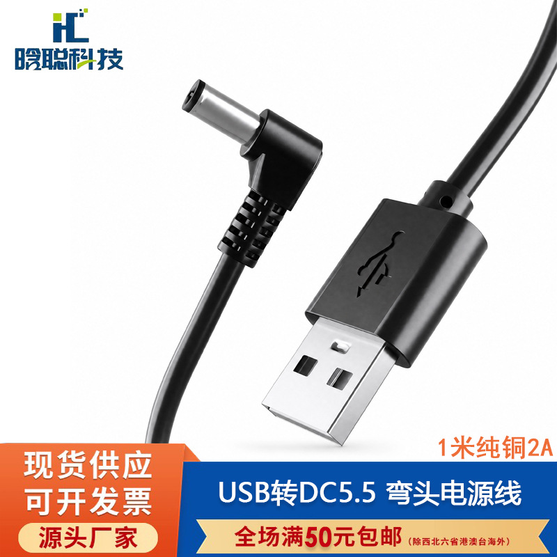 1米纯铜USB转DC5.5供电线散热器路由器DC005充电线台灯5V2A电源线