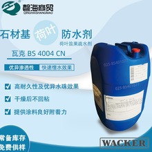 德国瓦克疏水剂BS4004 憎水防水剂BS3003 荷叶疏水剂石材防水剂