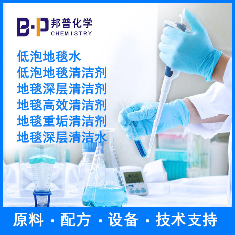 低泡地毯清洁剂 地毯深层清洁剂 配方 原料 设备 技术支持 邦普