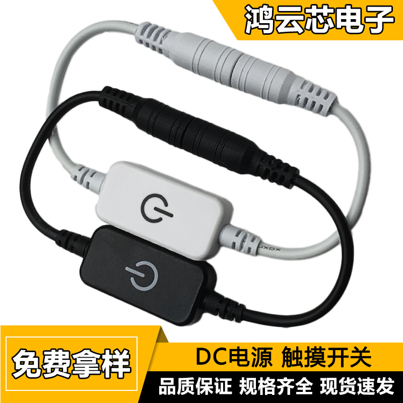 供应触摸控制无极调光USB开关线led触摸调光器led台灯dc电源线