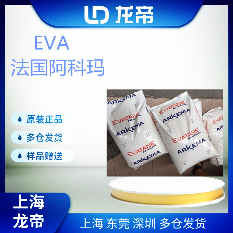 EVA 法国阿科玛 33-400 /33-45PV 高流动性 良好的柔韧性 增粘剂