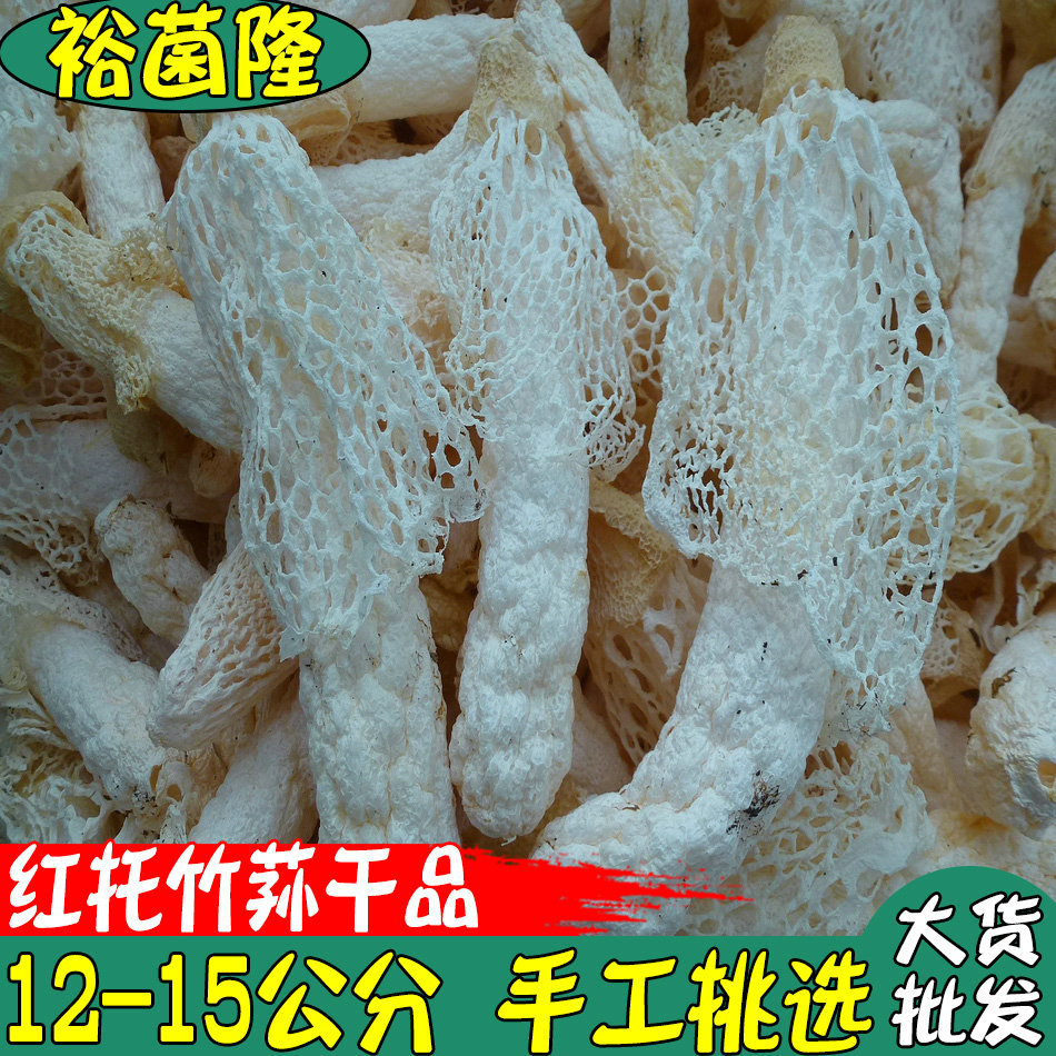 【裕菌隆】竹荪12-15厘米野生红托竹荪AAA级挑选货酒店干竹荪批发