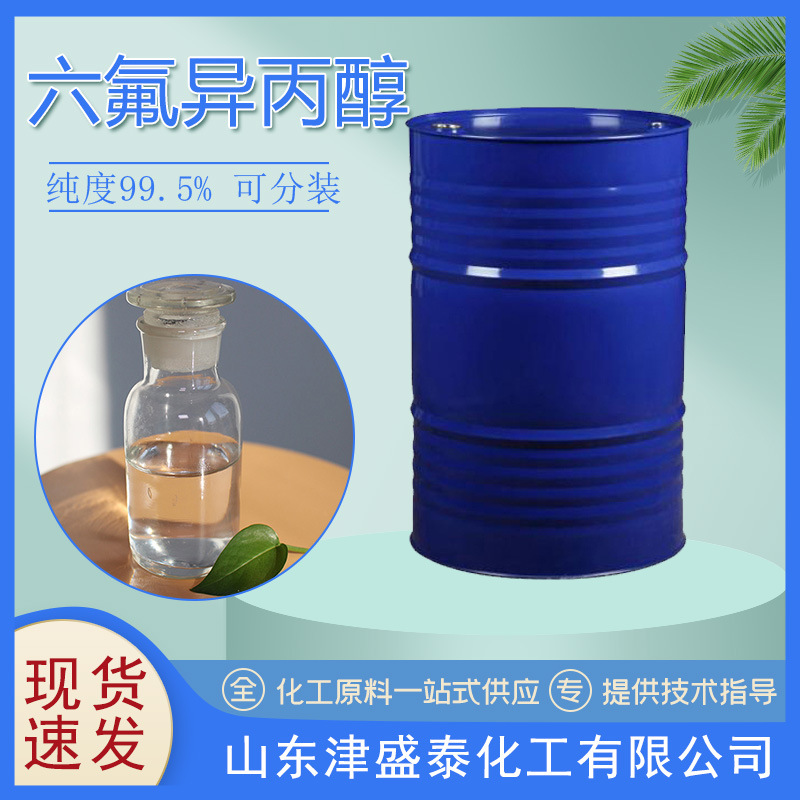 现货六氟异丙醇506-59-2含量99.5支持小包装HFIP清洗剂