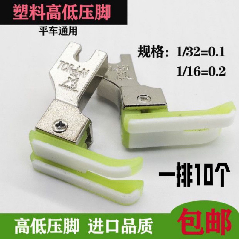 平车进口高低压脚塑 压明线电脑平车塑料止口0.1 0.2高低压脚皮