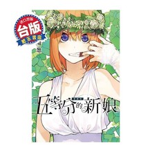 4月发售/需订/东立漫画/五等分的新娘 爱藏版 5 限定版