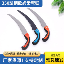 厂家批发350mm塑柄欧姆齿修枝弯锯带鞘果树腰锯木工园林伐木锯