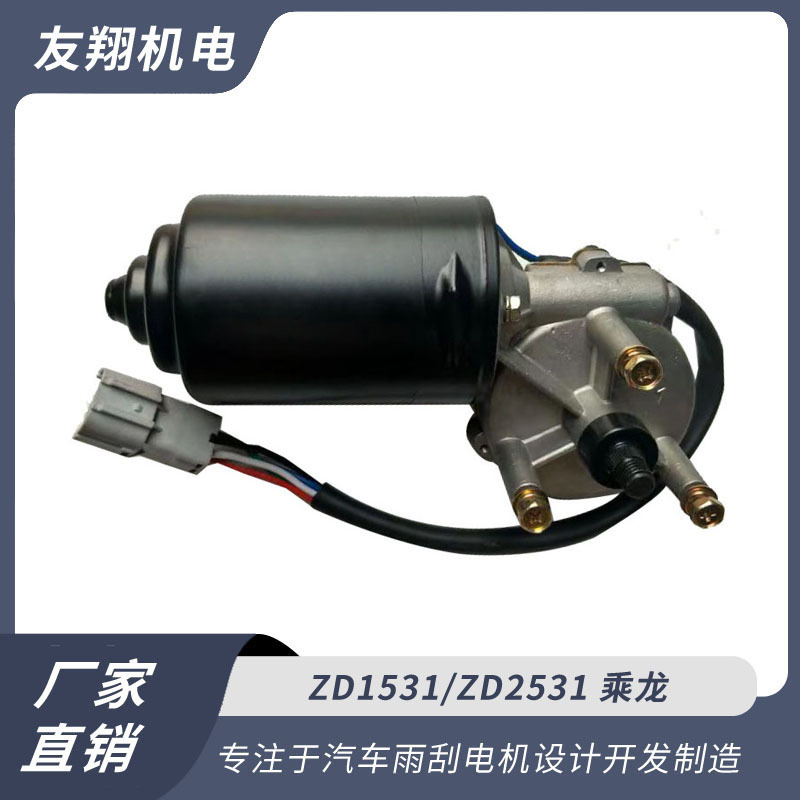 雨刮电机 乘龙 汽车雨刮电机 低压直流电机 厂家直销货源充