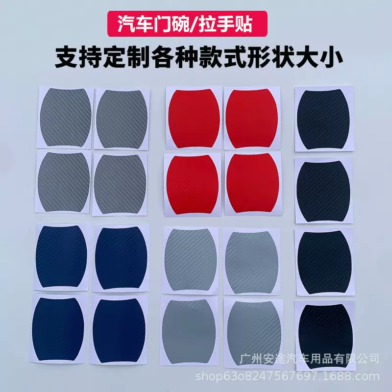 外贸跨境汽车门碗拉手保护贴纸门把手防刮防划痕保护膜门碗车身贴